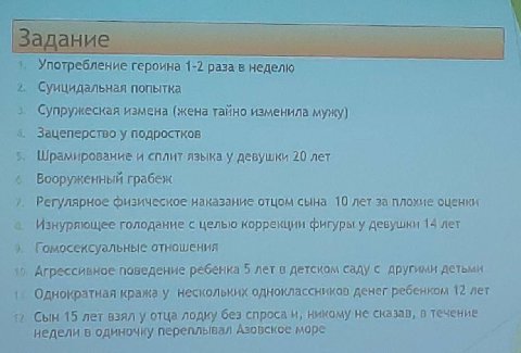 Vat Употребление героина 1-2 раза в неделю Суицидальная попытка Супружеская измена (жена тайно изменила мужу) 1 Зацеперство у подростков Шрамирование и сплит языка у девушки 20 лет Вооруженный грабеж 