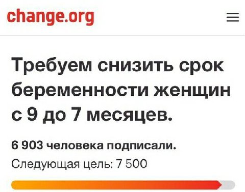 change.org Требуем снизить срок беременности женщин с 9 до 7 месяцев. 6 903 человека подписали. Следующая цель: 7 500