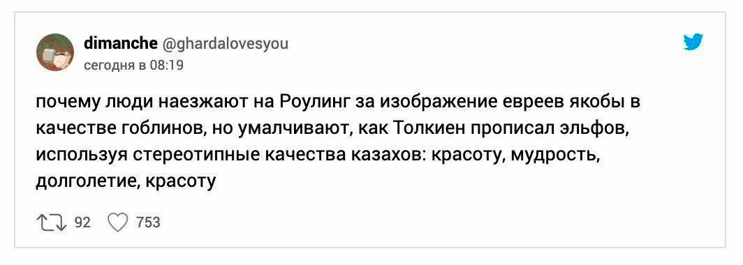 dimanche @ghardalovesyou сегодня в 08:19 почему люди наезжают на Роулинг за изображение евреев якобы в качестве гоблинов, но умалчивают, как Толкиен прописал эльфов, используя стереотипные качества ка