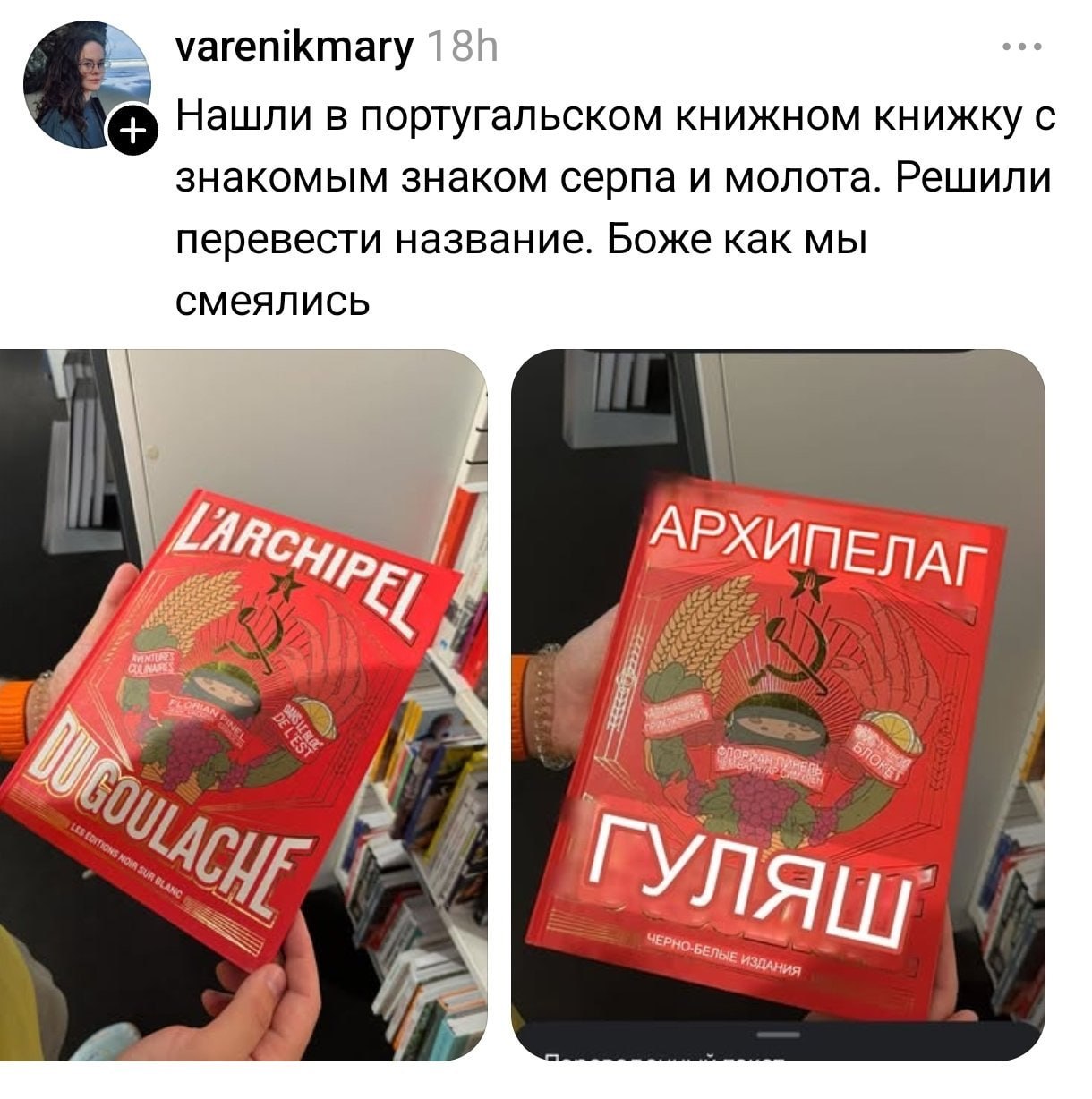 varenikmary 4, Нашли в португальском книжном книжку с знакомым знаком серпа и молота. Решили перевести название. Боже как мы смеялись АРХИПЕЛАГ У %6, Uap, ГУЛ ALL