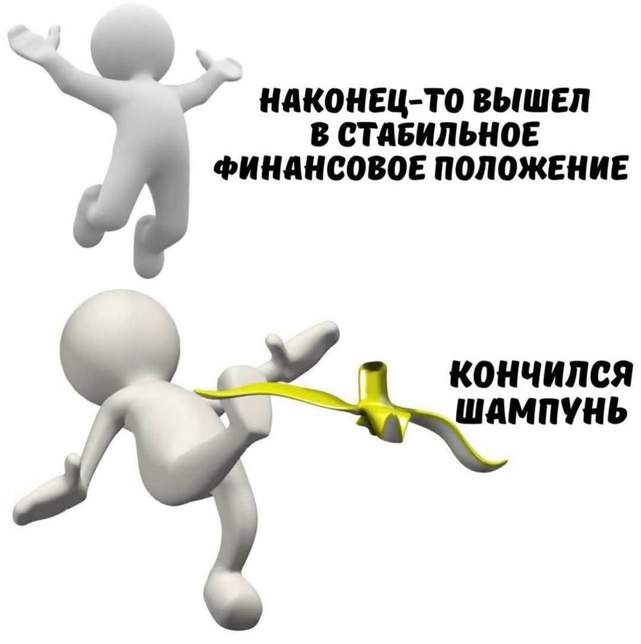 НАКОНЕЦ-ТО ВЫШЕЛ В СТАБИЛЬНОЕ ФИНАНСОВОЕ ПОЛОЖЕНИЕ ШАМПУНЬ