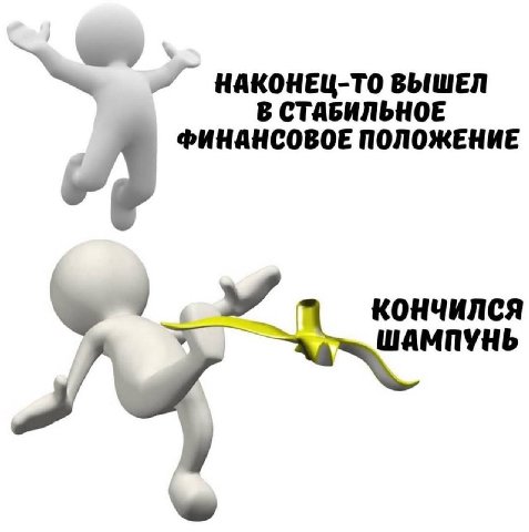 НАКОНЕЦ-ТО ВЫШЕЛ В СТАБИЛЬНОЕ ФИНАНСОВОЕ ПОЛОЖЕНИЕ ШАМПУНЬ