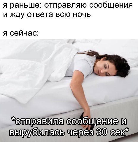 я раньше: отправляю сообщения и жду ответа всю ночь я сейчас: ообщенией чере