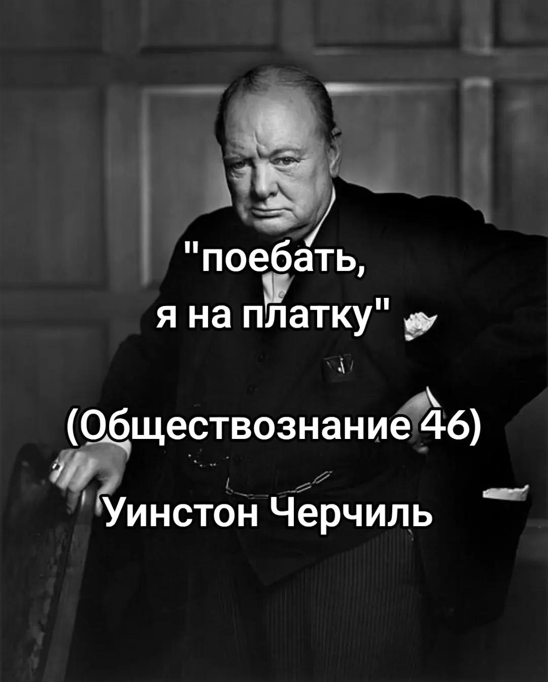 "поебёть, я на платку" (Обществознание 46) if} ‘Уинстон Черчиль