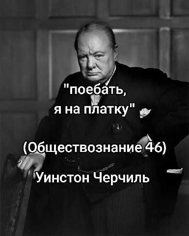 "поебёть, я на платку" (Обществознание 46) if} ‘Уинстон Черчиль