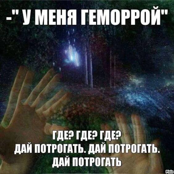 ГЕМОРРОЙ" ГДЕ? ГДЕЗ ДАЙ ПОТРОГАТЬ. ДАЙ ПОТРОГАТЬ. ДАЙ ПОТРОГАТЬ