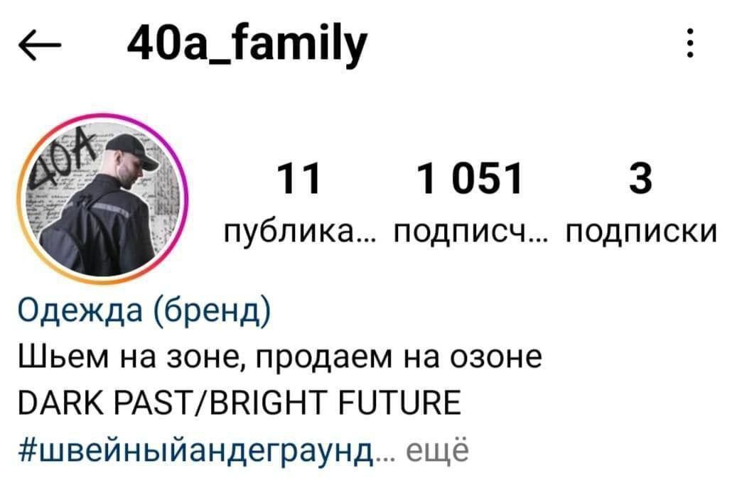40a_family 11 1051 3 ЕЕ публика... подписч... подписки Одежда (бренд) Шьем на зоне, продаем на озоне DARK PAST/BRIGHT FUTURE #швейныйандеграунд... ещё