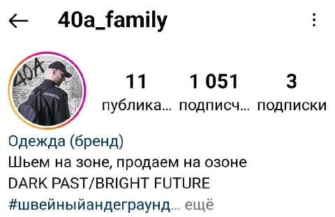 40a_family 11 1051 3 ЕЕ публика... подписч... подписки Одежда (бренд) Шьем на зоне, продаем на озоне DARK PAST/BRIGHT FUTURE #швейныйандеграунд... ещё