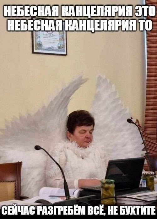 НЕБЕСНАЯ КАНЦЕЛЯРИЯ ЭТО НЕБЕСНАЯ КАНЦЕЛЯРИЯ ТО СЕЙЧАС РАЗГРЕБЕМ ВСЁ, НЕ БУХТИТЕ