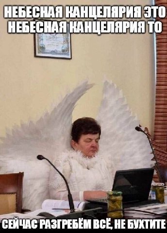 НЕБЕСНАЯ КАНЦЕЛЯРИЯ ЭТО НЕБЕСНАЯ КАНЦЕЛЯРИЯ ТО СЕЙЧАС РАЗГРЕБЕМ ВСЁ, НЕ БУХТИТЕ