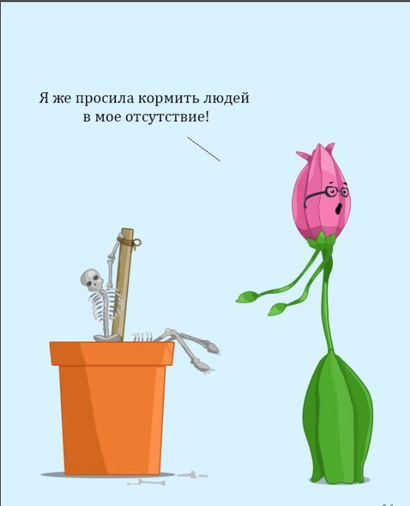 Я же просила кормить людей в мое отсутствие!