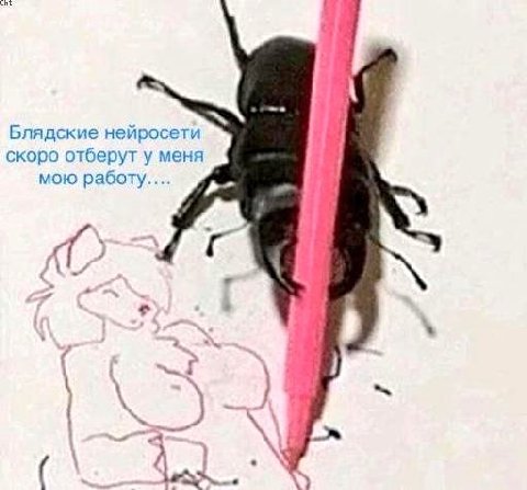 Блядские нейросети скоро отберут у меня мою работу.... A у