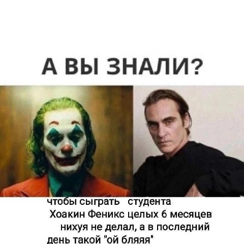 АВЫ ЗНАЛИ? чтобы сыграть студента Хоакин Феникс целых 6 месяцев нихуя не делал, а в последний день такой бляяя"
