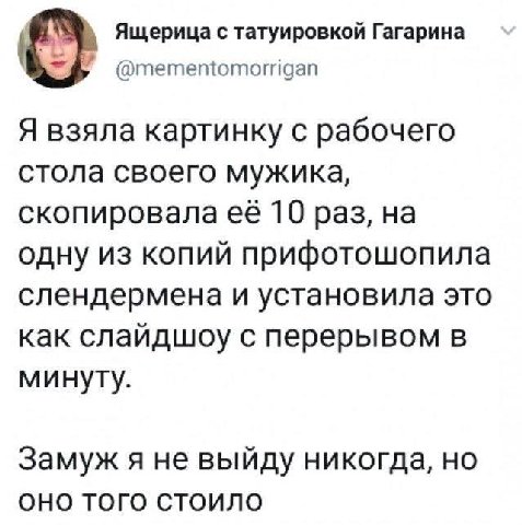 Ящерица с татуировкой Гагарина @mementomorrigan Я взяла картинку с рабочего стола своего мужика, скопировала её 10 раз, одну из копий прифотошопила слендермена и установила это как слайдшоу с перерыво