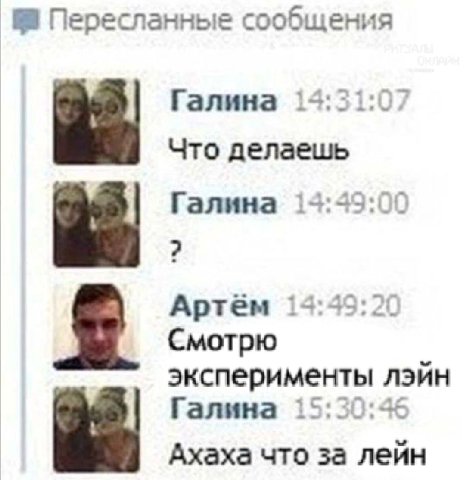 Пересланные сообщения Галина 14:31:07 Что делаешь Галина 14:49:00 Артём 14:49:20 Смотрю эксперименты лэйн Галина 15:50:46 Ахаха что за лейн