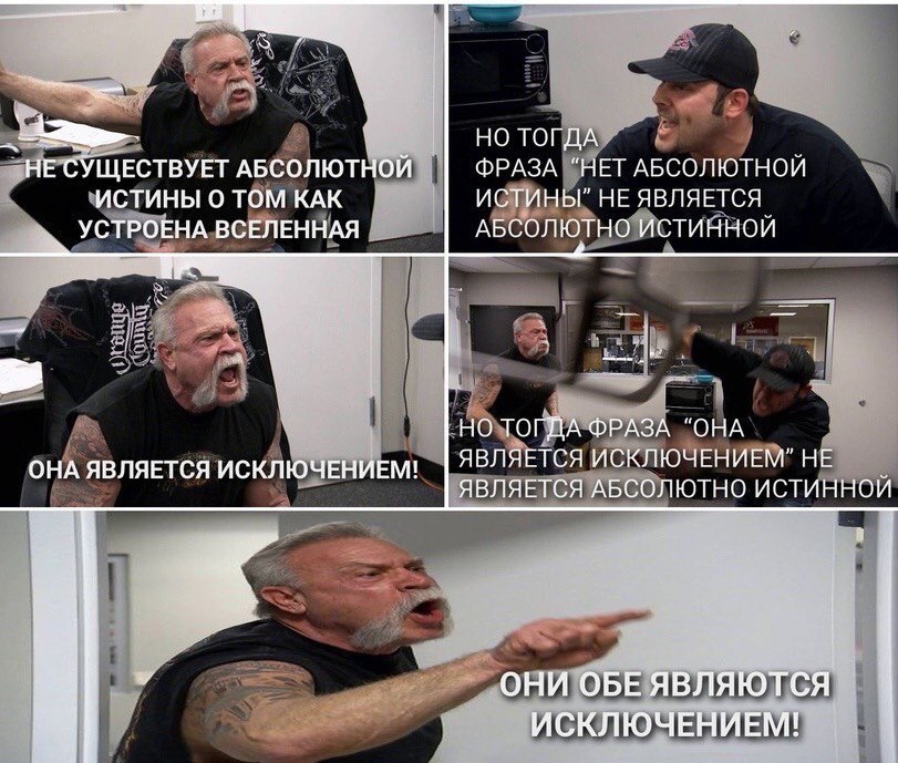 ТОГДА HE СУЩЕСТВУЕТ АБСОЛЮТНОЙ ФРАЗА “НЕТ АБСОЛЮТНОЙ ИСТИНЫ ТОМ КАК ИСТИНЫ” НЕ ЯВЛЯЕТСЯ АБСОЛЮТНО ИСТИННОЙ УСТРОЕНА ВСЕЛЕННАЯ НО ТОГДА ФРАЗА “OHA ЯВЛЯЕТСЯ ИСКЛЮЧЕНИЕМ” НЕ ОНА ЯВЛЯЕТСЯ ИСКЛЮЧЕНИЕМ! ЯВЛ