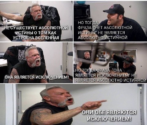 ТОГДА HE СУЩЕСТВУЕТ АБСОЛЮТНОЙ ФРАЗА “НЕТ АБСОЛЮТНОЙ ИСТИНЫ ТОМ КАК ИСТИНЫ” НЕ ЯВЛЯЕТСЯ АБСОЛЮТНО ИСТИННОЙ УСТРОЕНА ВСЕЛЕННАЯ НО ТОГДА ФРАЗА “OHA ЯВЛЯЕТСЯ ИСКЛЮЧЕНИЕМ” НЕ ОНА ЯВЛЯЕТСЯ ИСКЛЮЧЕНИЕМ! ЯВЛ