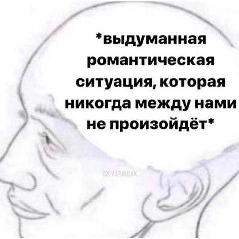 *выдуманная романтическая ситуация, которая никогда между нами не произойдёт*