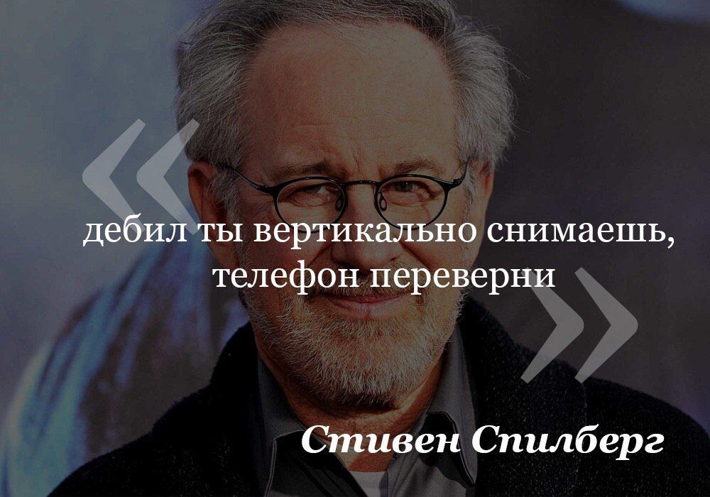 дебил ты вертикально телефон переверни Стивен Спилберг