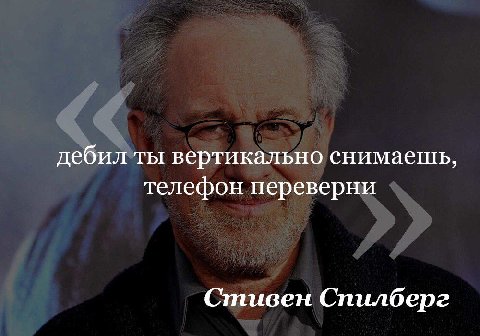 дебил ты вертикально телефон переверни Стивен Спилберг