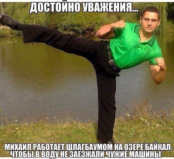 УВАЖЕНИЯ... РАБОТАЕТ ШЛАГБАУМОМ НА ОЗЕРЕ БАЙКАЛ, В ВОДУ