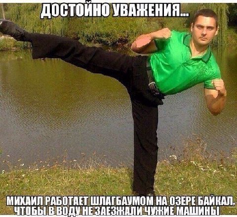 УВАЖЕНИЯ... РАБОТАЕТ ШЛАГБАУМОМ НА ОЗЕРЕ БАЙКАЛ, В ВОДУ