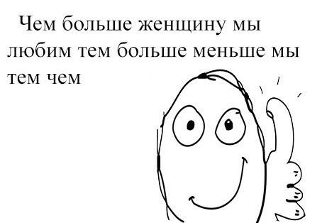 Чем больше женщину мы любим тем больше меньше мы тем чем