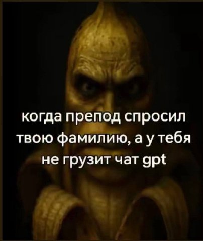 когда препод спросил твою фамилию, аутебя не грузит чат gpt