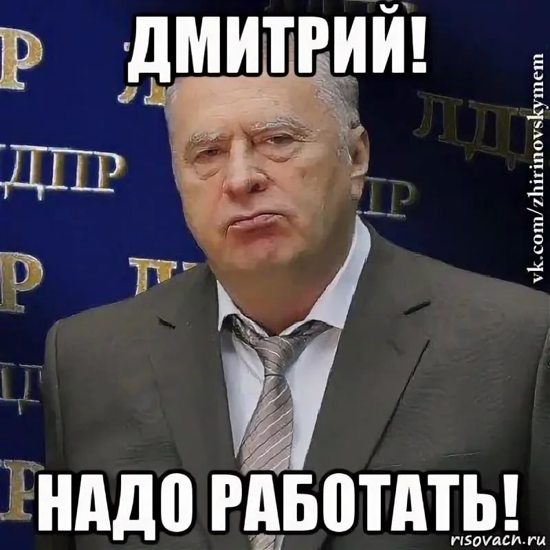 ДМИТРИИ! и. НАДО РАБОТАТЬ! risovacn.ru