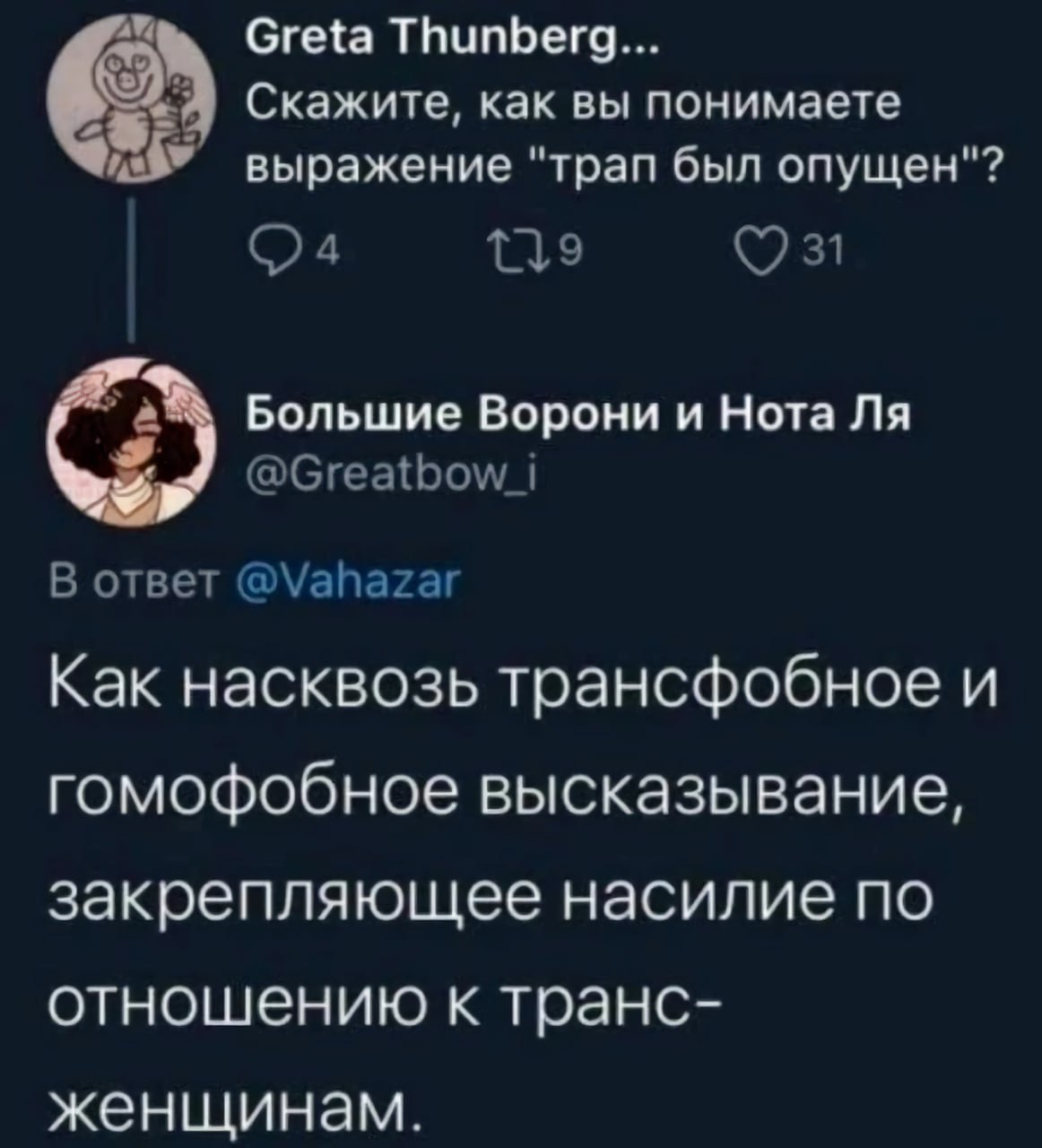 Greta Thunberg... Скажите, как вы понимаете выражение "трап был опущен"? 31 Большие Ворони и Нота @Стеа{Бом 1 В ответ @Vahazar Как насквозь трансфобное и гомофобное высказывание, закрепляющее насилие 
