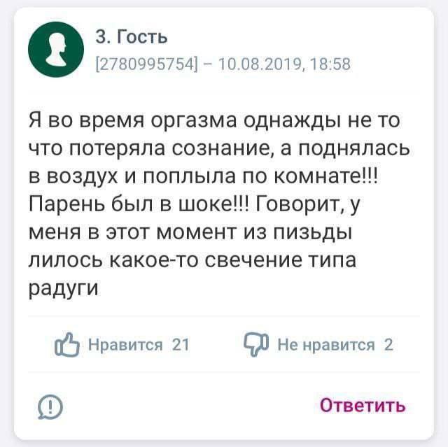 3. Гость [2780995754] 10.08.2019, 18:58 Я во время оргазма однажды не то что потеряла сознание, а поднялась в воздух и поплыла по Парень был в Говорит, у меня в этот момент из пизьды лилось какое-то с