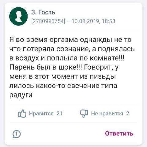 3. Гость [2780995754] 10.08.2019, 18:58 Я во время оргазма однажды не то что потеряла сознание, а поднялась в воздух и поплыла по Парень был в Говорит, у меня в этот момент из пизьды лилось какое-то с
