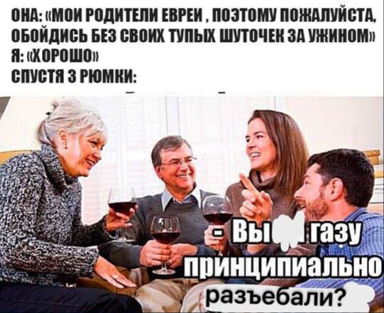 ОНА: (MOK РОДИТЕЛИ ЕВРЕИ, ПОЭТОМУ ПОЖАЛУИСТА, ОБОИДИСЬ БЕЗ СВОИХ ТУПЫХ ШУТОЧЕК ЗА Я: (ХОРОШО) СПУСТЯ ЗРЮМКИ