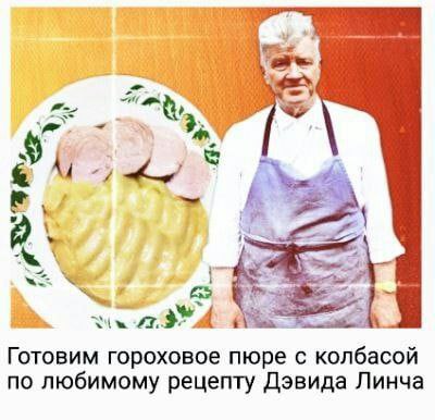 a We: Готовим гороховое пюре с колбасой по любимому рецепту Дэвида Линча