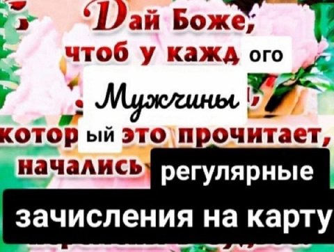 ‘Dai Боже. а чтоб у кажд ого котор это`прочитает, регулярные зачисления на карту