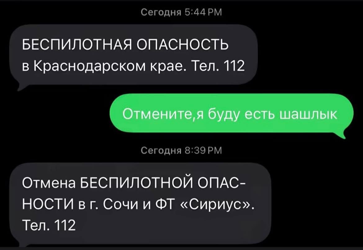 БЕСПИЛОТНАЯ ОПАСНОСТЬ в Краснодарском крае. Тел. 112 Отмените,я буду есть шашлык Отмена БЕСПИЛОТНОЙ ОПАС- НОСТИ в Сочи и «Сириус». Тел. 112