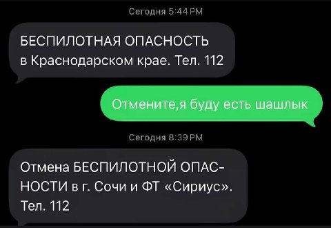 БЕСПИЛОТНАЯ ОПАСНОСТЬ в Краснодарском крае. Тел. 112 Отмените,я буду есть шашлык Отмена БЕСПИЛОТНОЙ ОПАС- НОСТИ в Сочи и «Сириус». Тел. 112