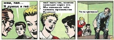 мам, пап... мой мальчик, многие проходят через это. АЛы поможем тебе думаю я гей 27 принять правильное Решение Что ты чувствуешь? 7