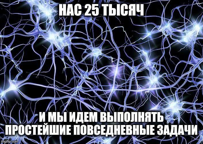 НАС 25 ТЫСЯЧ и 4 a? И мы ИДЕМ выполнять "ПРОСТЕЙШИЕ ПОВСЕДНЕВНЫЕ ЗАДАЧИ