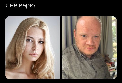 яне верю