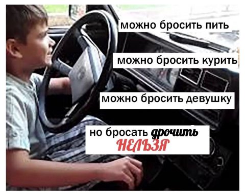 можно бросить пить А у можно бросить курить у можно бросить девушку