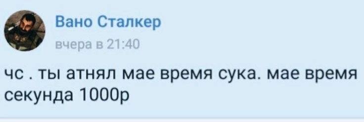 2%, Вано Сталкер ты атнял мае время сука. мае время секунда