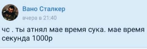 2%, Вано Сталкер ты атнял мае время сука. мае время секунда