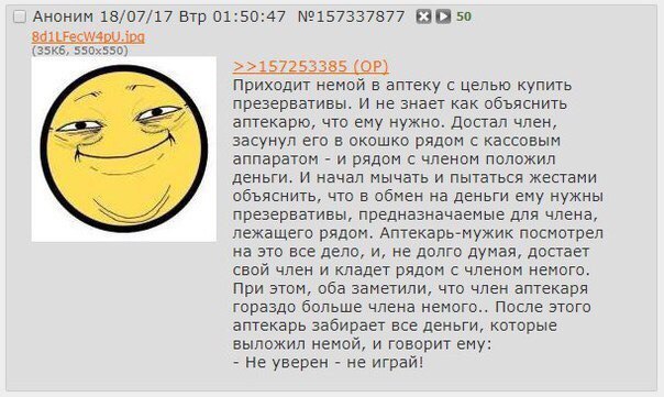 Аноним 18/07/17 Втр 01:50:47 №157337877 50 SdilFecW4pU.ipg >>157253385 Приходит немой в аптеку с целью купить презервативы. И не знает как объяснить аптекарю, что ему нужно. Достал член, засунул его в