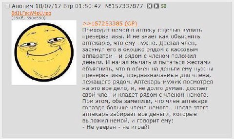 Аноним 18/07/17 Втр 01:50:47 №157337877 50 SdilFecW4pU.ipg >>157253385 Приходит немой в аптеку с целью купить презервативы. И не знает как объяснить аптекарю, что ему нужно. Достал член, засунул его в
