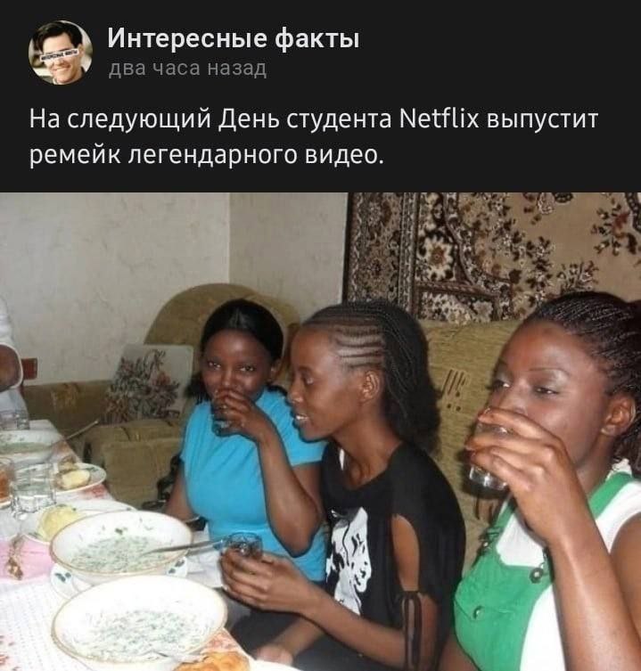 Интересные факты два часа назад На следующий День студента Netflix выпустит ремеик легендарного видео a)