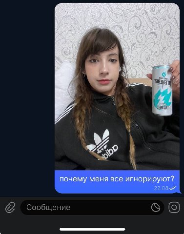 почему меня все игнорируют? Сообщение