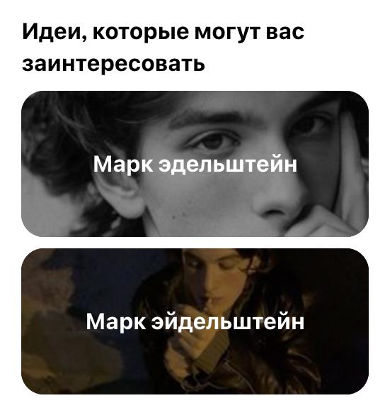 Идеи, которые могут вас заинтересовать Марк эдельштейн Марк эйдельштейн