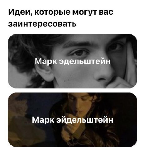 Идеи, которые могут вас заинтересовать Марк эдельштейн Марк эйдельштейн