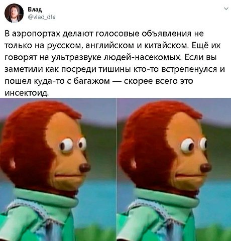 Влад У @vlad_dfe аэропортах делают голосовые объявления не только на русском, английском и китайском. Ещё говорят на ультразвуке людей-насекомых. Если вы заметили как посреди тишины кто-то встрепенулс